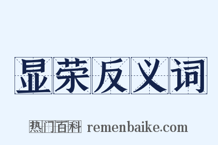 显荣反义词是什么意思的图片